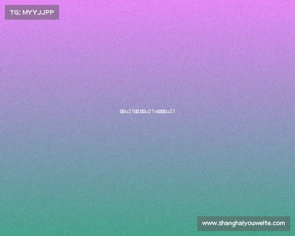 捷克u21赛事 捷克u21vs意大利u21