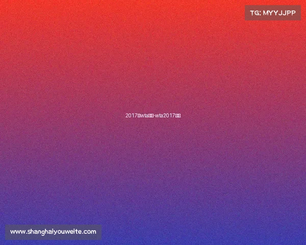 2017年wta赛事-wta2017赛程