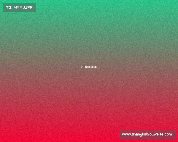 2018年有什么赛事