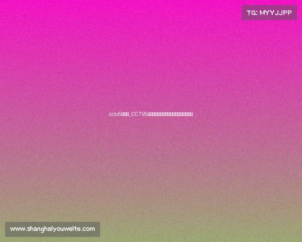 cctv5直播赛_CCTV5赛事点播精彩体育赛事随时重温无限畅享