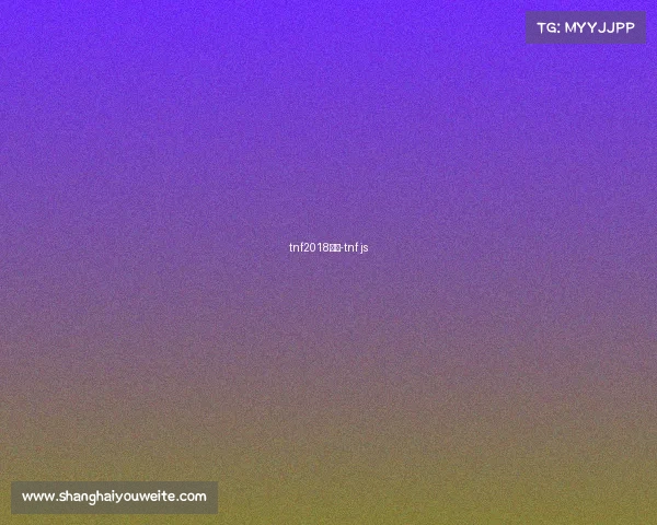 tnf2018赛事-tnf js