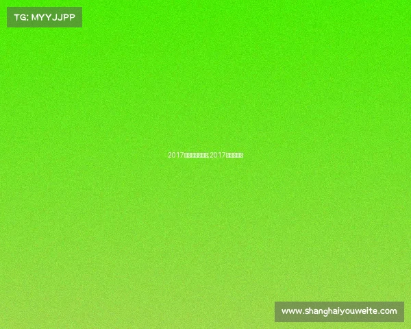 2017年国内赛事报名;2017中国公开赛