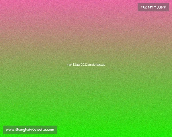 ma412月赛事 2022年major赛程csgo