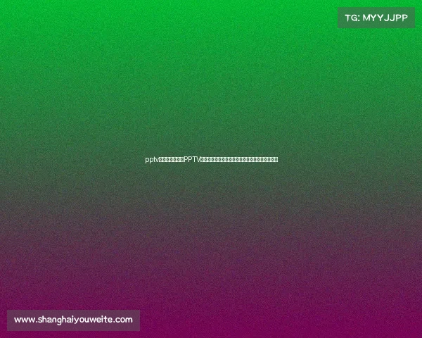 pptv赛事西甲录像—PPTV独家呈现西甲足球赛事录像精彩回放全集随时重温