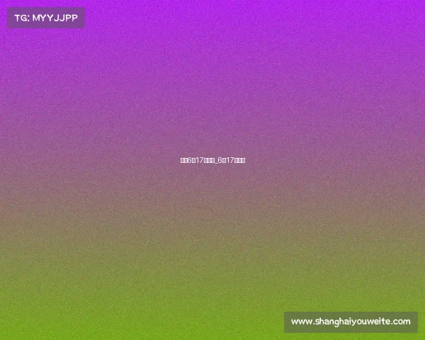 世界6月17日赛事_6月17号比赛